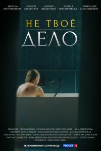  Не твоё дело 1 сезон