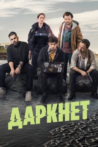  Даркнет 1 сезон