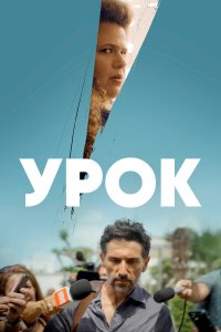 Урок 1 сезон