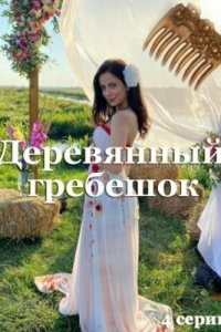  Деревянный гребешок 1 сезон