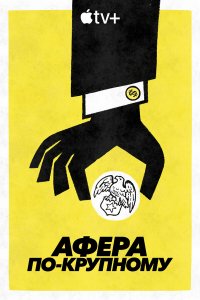 Афера по-крупному 1 сезон