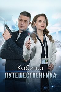  Кабинет путешественника 1 сезон