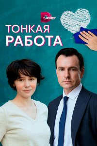 Тонкая работа 1 сезон Тонкая работа 1 сезон