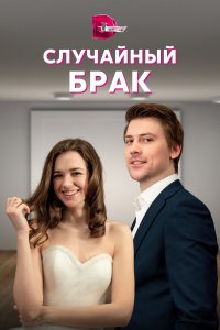  Случайный брак 1 сезон