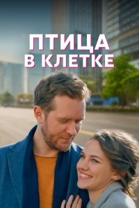  Птица в клетке 1 сезон