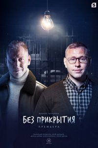  Без прикрытия 1 сезон