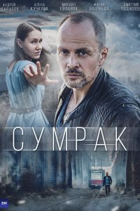  Сумрак 1 сезон