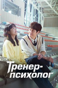 Тренер-психолог 1 сезон Тренер-психолог 1 сезон