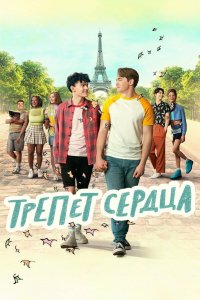  Трепет сердца 1-3 сезон