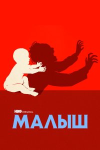  Малыш 1 сезон