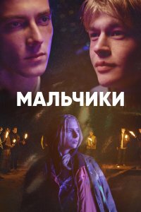 Мальчики 1 сезон Мальчики 1 сезон