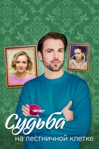  Судьба на лестничной клетке 1 сезон