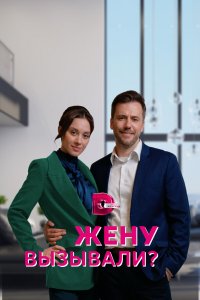  Жену вызывали? 1 сезон