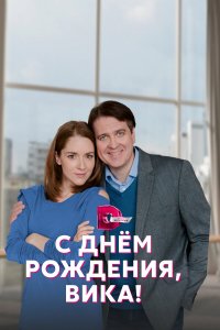  С днём рождения, Вика! 1 сезон