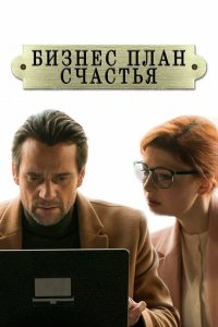 Бизнес-план счастья 1 сезон