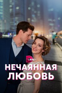  Нечаянная любовь 1 сезон