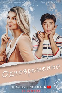  Одновременно 1 сезон