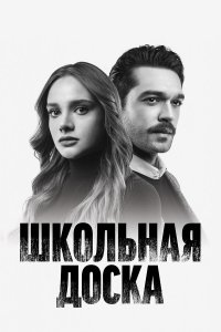  Школьная доска 1 сезон