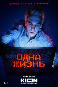 Одна жизнь Одна жизнь