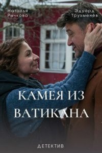  Камея из Ватикана 1 сезон