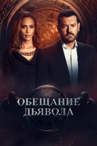  Обещание дьявола 1 сезон
