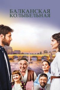 Балканская колыбельная 1 сезон Балканская колыбельная 1 сезон