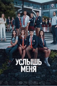  Услышь меня 1 сезон