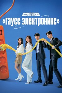  Гаусс Электроникс 1 сезон