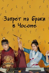  Чосонский запрет на вступление в брак 1 сезон