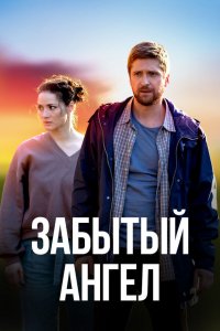  Забытый ангел 1 сезон