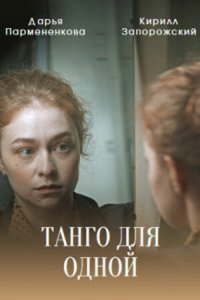 Танго для одной 1 сезон