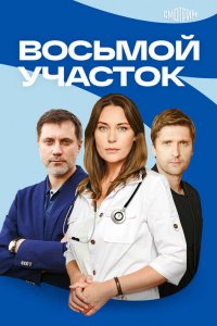  Восьмой участок 1 сезон