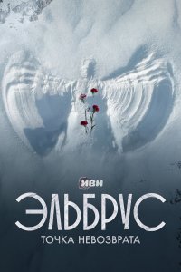  Эльбрус. Точка невозврата 1 сезон