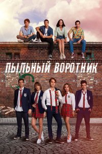  Пыльный воротник 1 сезон
