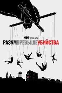  Разум превыше убийства 1 сезон