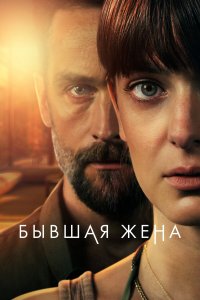  Бывшая жена 1 сезон