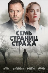  Семь страниц страха 1 сезон