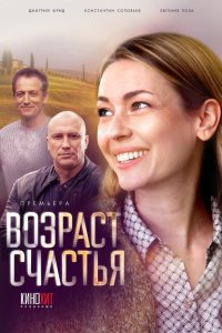  Возраст счастья 1 сезон