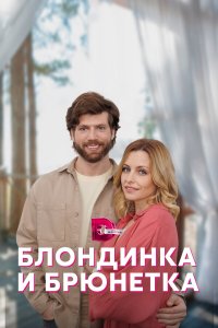  Блондинка и брюнетка 1 сезон