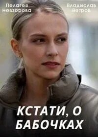  Кстати, о бабочках 1 сезон