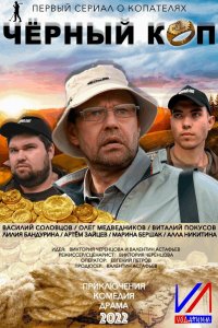  Черный коп 1 сезон