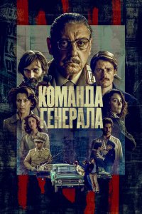 Команда генерала 1 сезон