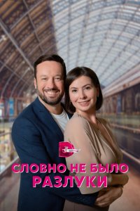  Словно не было разлуки 1 сезон