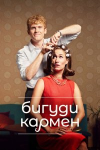  Бигуди Кармен 1 сезон