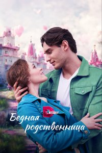  Бедная родственница 1 сезон