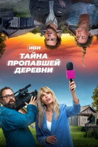 Тайна пропавшей деревни 1 сезон Тайна пропавшей деревни 1 сезон