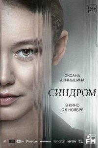 Синдром Синдром