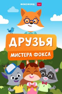 Друзья мистера Фокса 1 сезон Друзья мистера Фокса 1 сезон