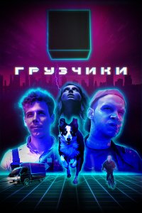  Грузчики 1 сезон