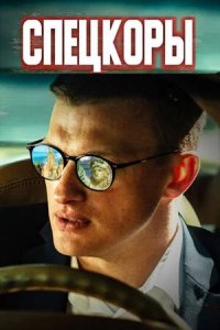  Спецкоры 1 сезон